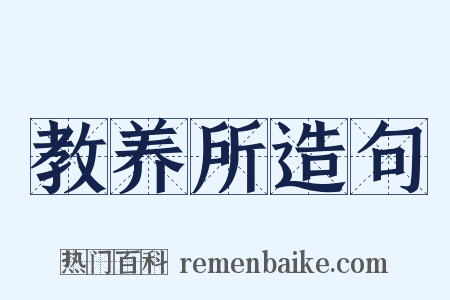 教养所造句是什么意思的图片